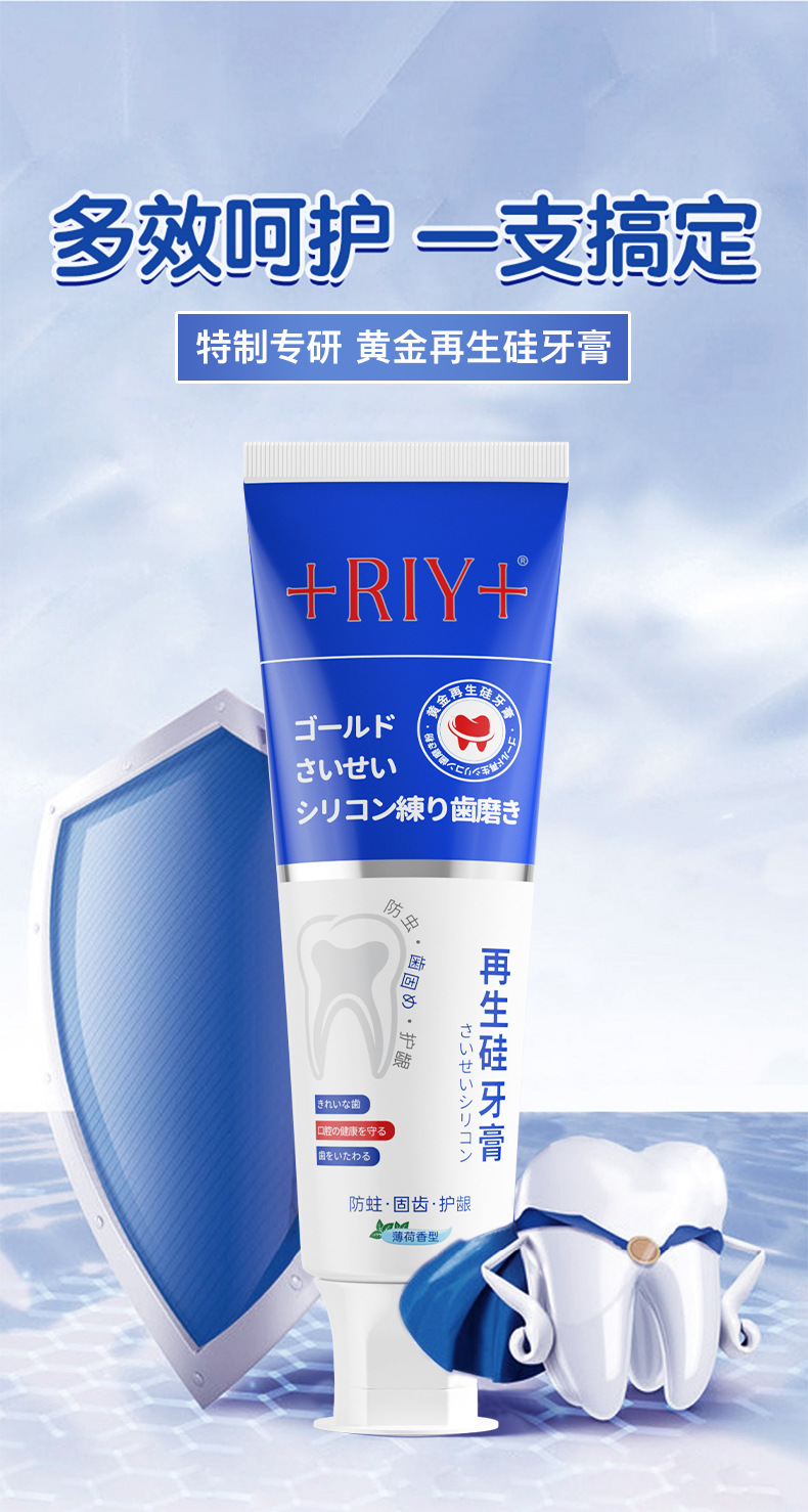 riy再生硅牙膏