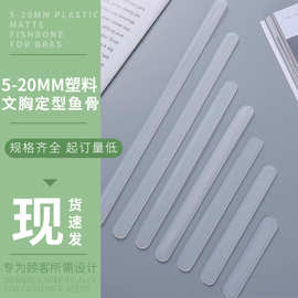 文胸辅料5-20MM塑料透明PP胶骨服装支撑条定型侧骨塑料医疗婚纱