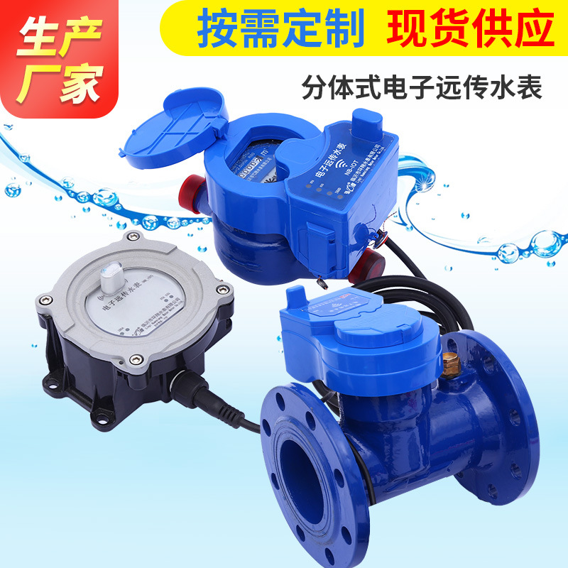 源头厂家多口径批发分体式电子远传水表LORA水表NB物联网水表