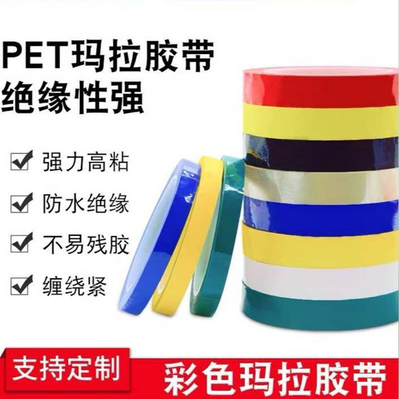 彩色玛拉胶带变压器耐高温绝缘火牛玛拉胶定位马达绝缘保护带阻燃