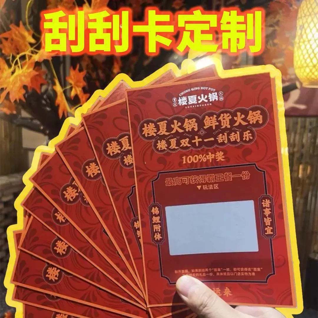 快速定制各类活动奖卡抽奖券刮刮卡开业店庆刮奖卡带背胶刮刮乐卡
