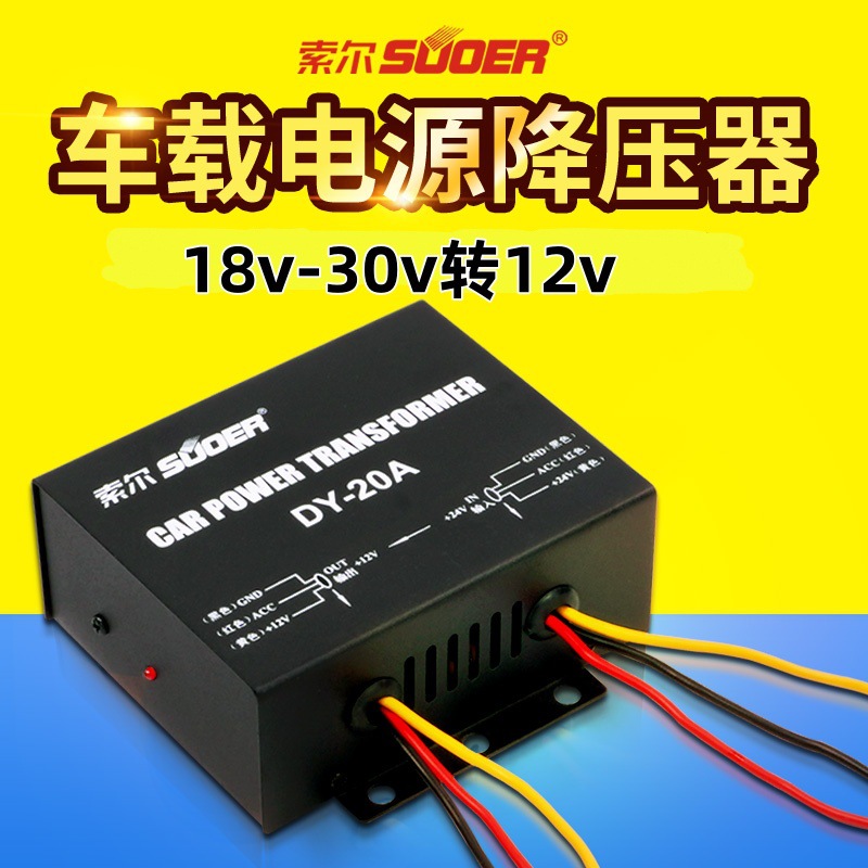 索尔24转12直流转换器车载电源降压器货车导航降压转换器稳压器