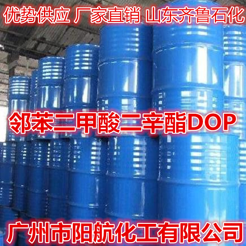 供应二辛脂DOP 邻苯二甲酸二辛脂DOP 增塑剂齐鲁二辛脂DOP