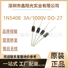 直插整流二极管1N5408  3A/1000V DO-27原装正品料 有配套