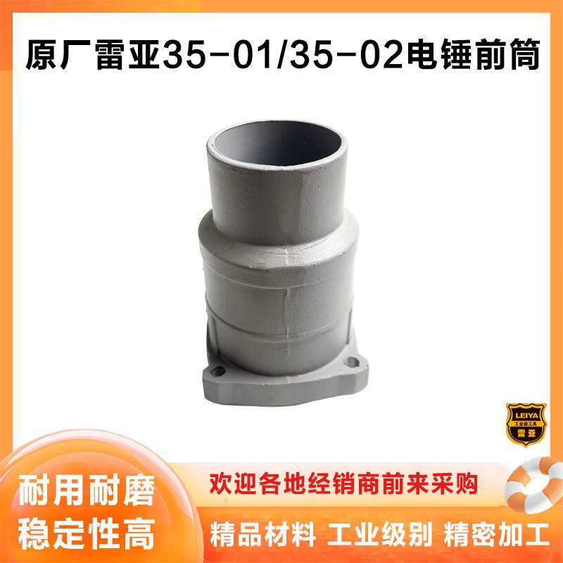 原厂雷亚精力创造坦克35-1/35-2电锤喇叭筒前铝头头壳喇叭口配件