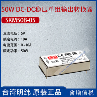SKM50B-05 Taiwan Mingwei 50wdc-DC voltage regulator single group output converter fiberglass power 50W