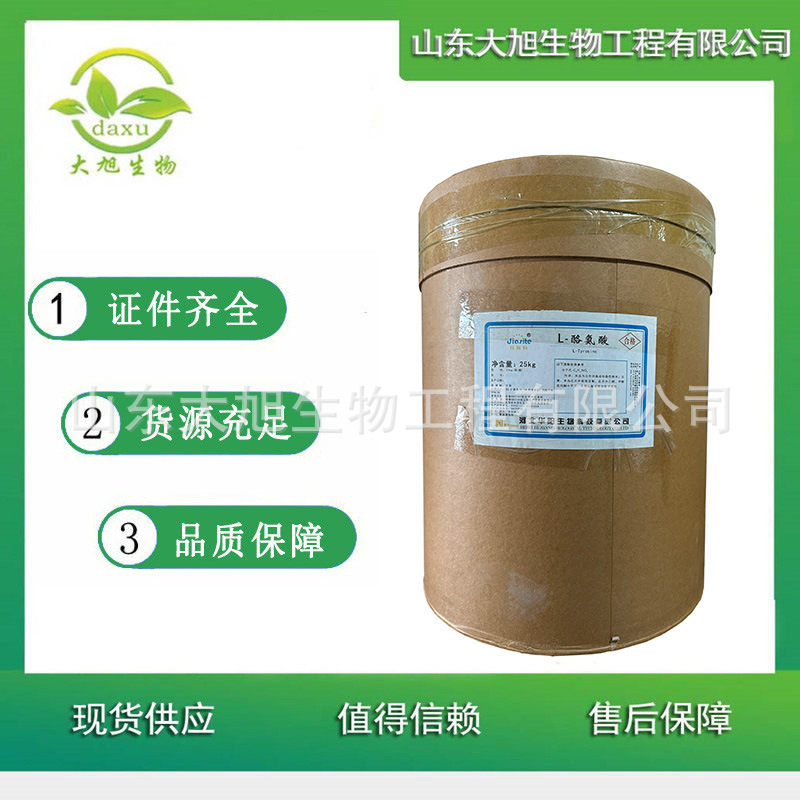 L-酪氨酸 食品级酪氨酸 营养增补剂 欢迎洽谈