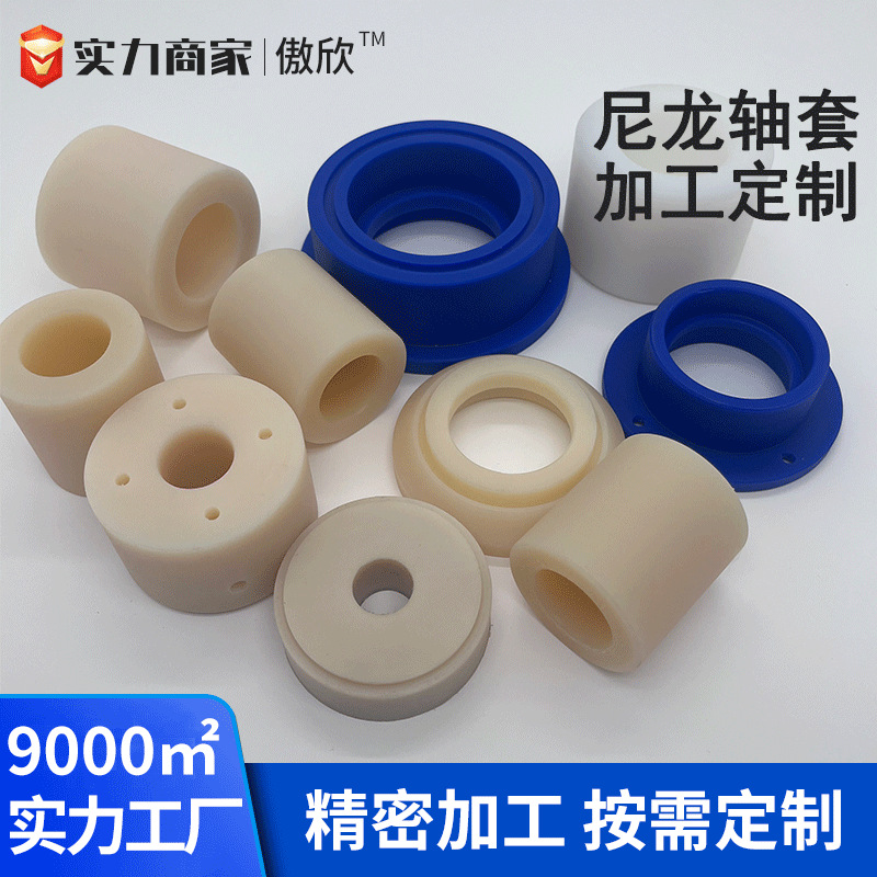 尼龙轴套衬套套筒 PA6PA66含油尼龙加工件零部件耐磨异形件塑料件