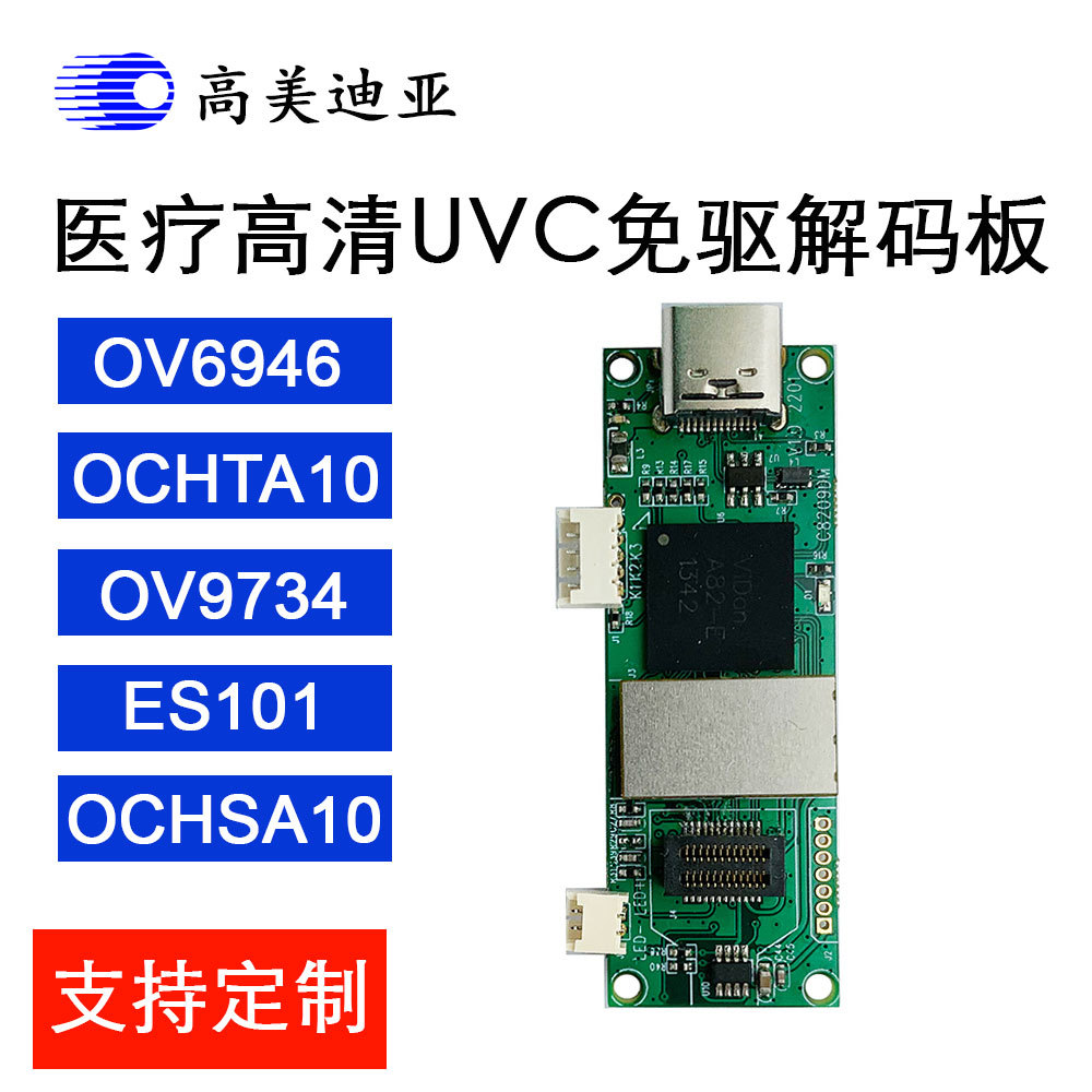 高清UVC免驱USB医疗摄像头解码板模组支持OV6946OCHTA10OV9734等