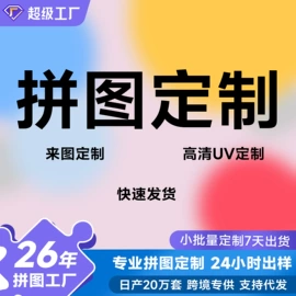 拼图、拼板