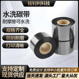 洗水标TSC碳带303540*300条码唛头打印机色带带芯耐高温