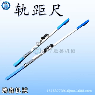 铁路轨距尺 测量铁路线两股钢轨间的轨距 铁路轨距道尺