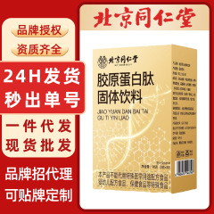 胶原蛋白肽北京同仁堂复合胶原蛋白肽固体饮料小分子胶原蛋白肽