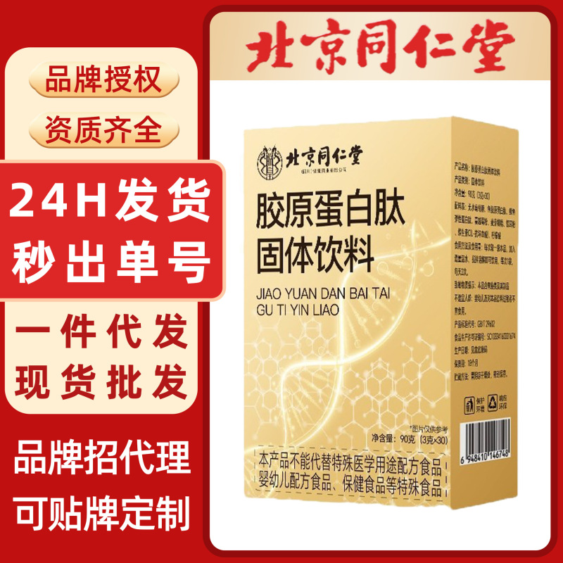 胶原蛋白肽北京同仁堂复合胶原蛋白肽固体饮料小分子胶原蛋白肽|undefined