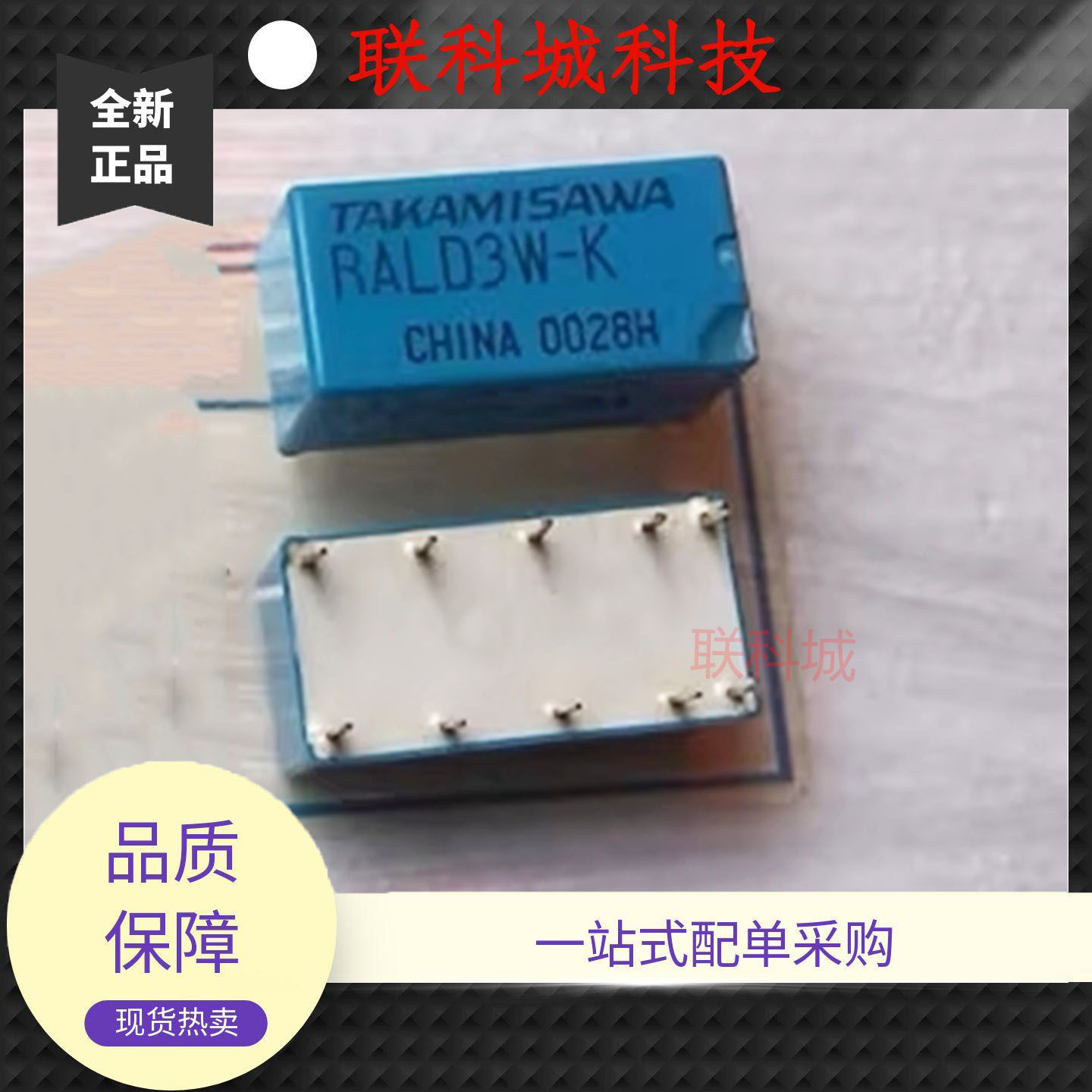 RALD3W-K 高见泽 家用中控10脚位两组转换电子电磁直流功率继电器