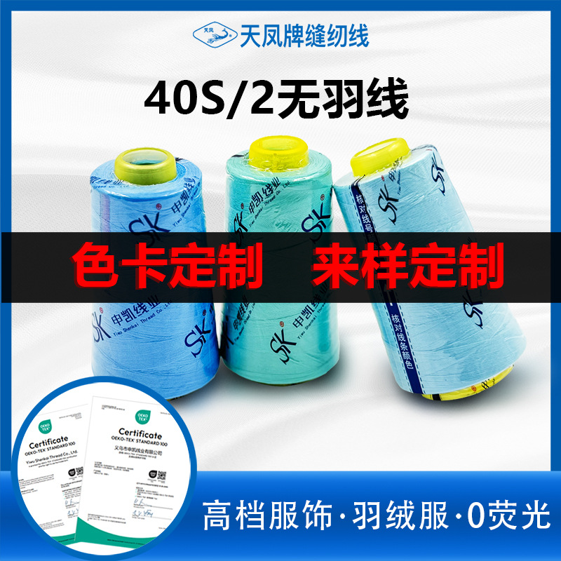 定制40S/2无羽线402平车线无荧光童装羽绒服玩偶线缝纫线