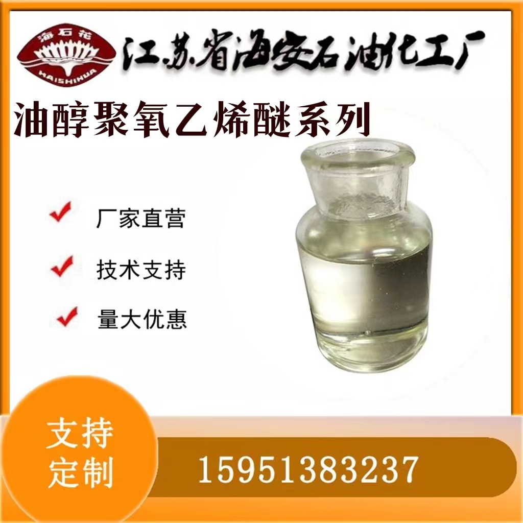 油醇聚氧乙烯醚OLETH 十八烯醇聚氧乙烯醚 聚氧乙烯油醇醚OV