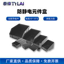 泰徕防静电元件盒黑色导电PP材质工具收纳盒背挂式斜口零件周转箱