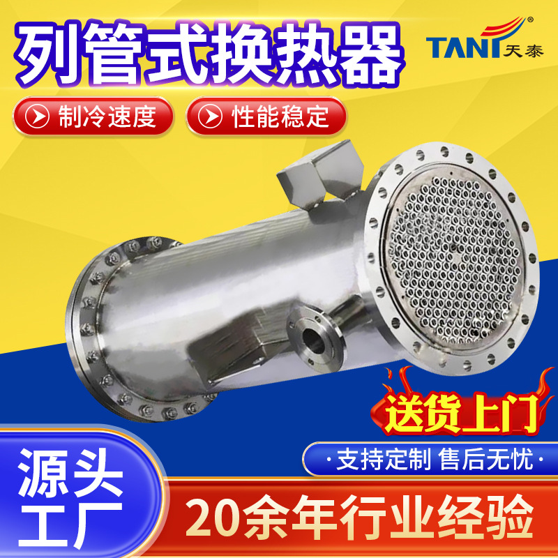 天泰不锈钢列管换热冷凝器 食品机械传热冷却均匀列管式换热器