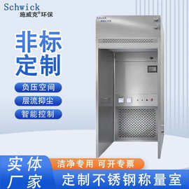 厂家不锈钢负压称量室 活性炭洁净室净化车间负压称量罩台设备