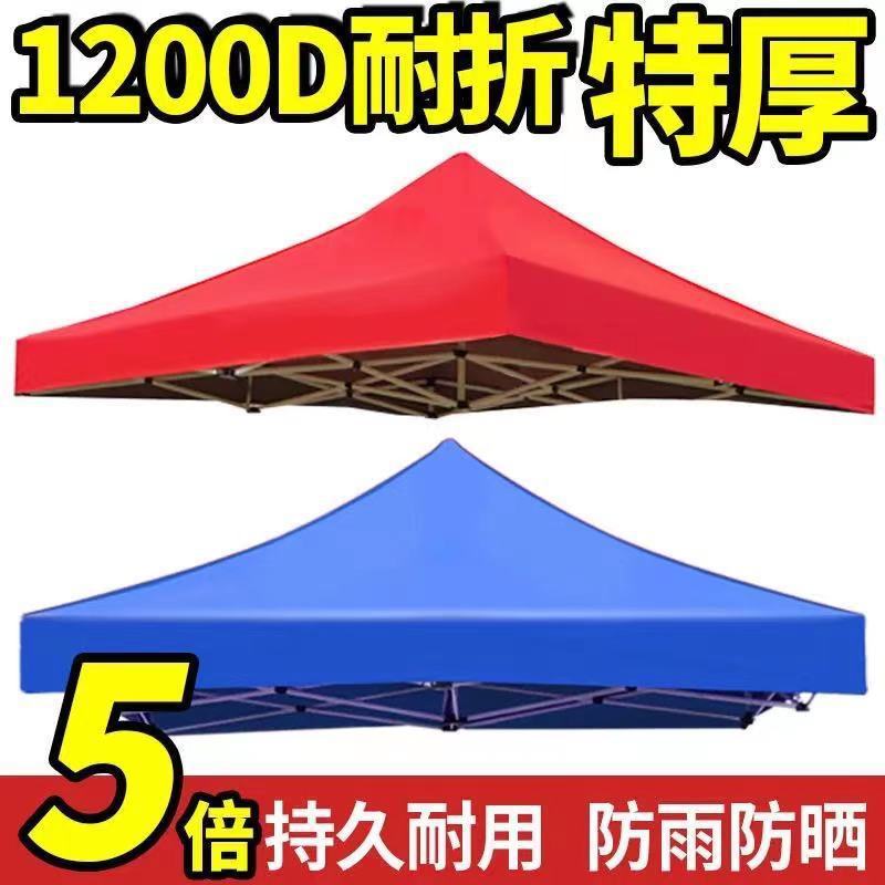 户外四角四脚折叠展销摆摊帐篷伞顶布防雨篷布遮阳棚布加厚3泉熔