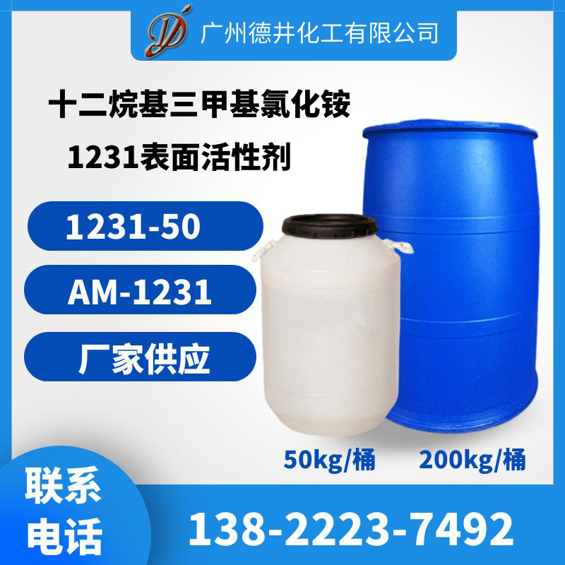 十二烷基三甲基氯化铵1231表面活性剂1231-50 十二烷基三甲基氯化