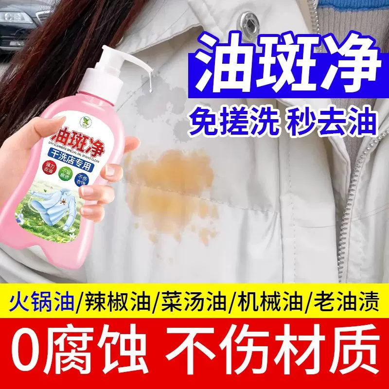 衣物油斑净洗白清洗顽固油污迹除油清洁剂衣服去油污渍测试非卖品