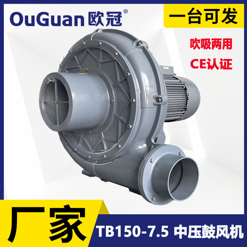 欧冠TB150-7.5吹吸中压风机5.5KW印刷包装设备配套风机节能高效