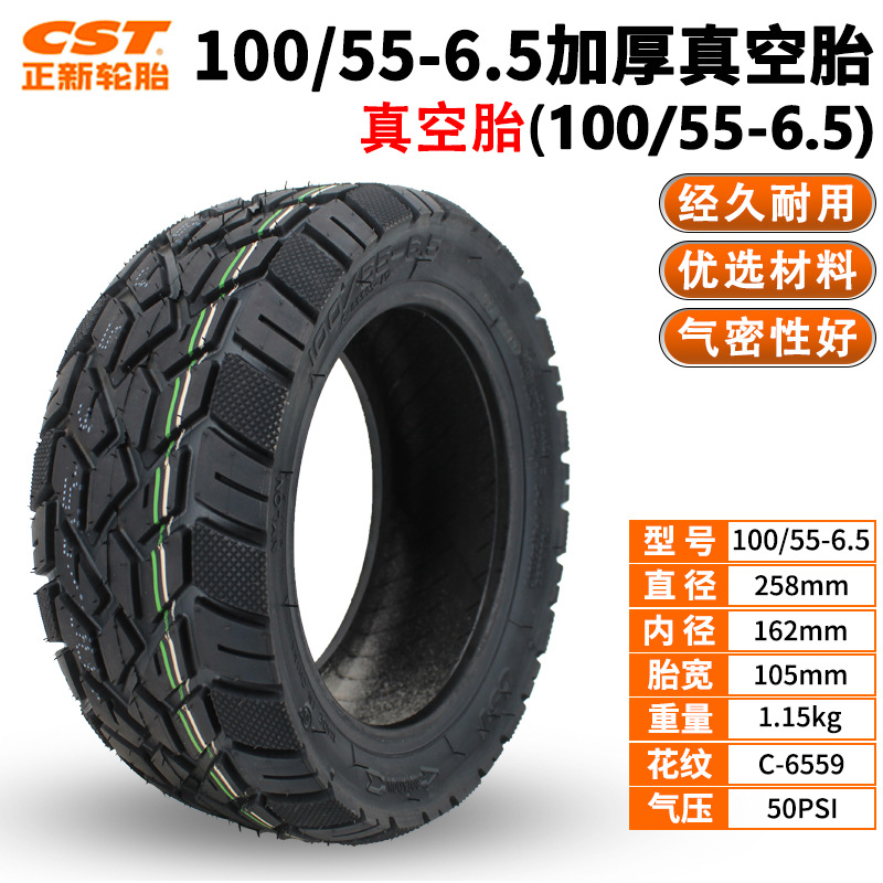 CST正新轮胎电动车外胎100/55-6.5真空胎平衡车11寸果冻胶真空胎