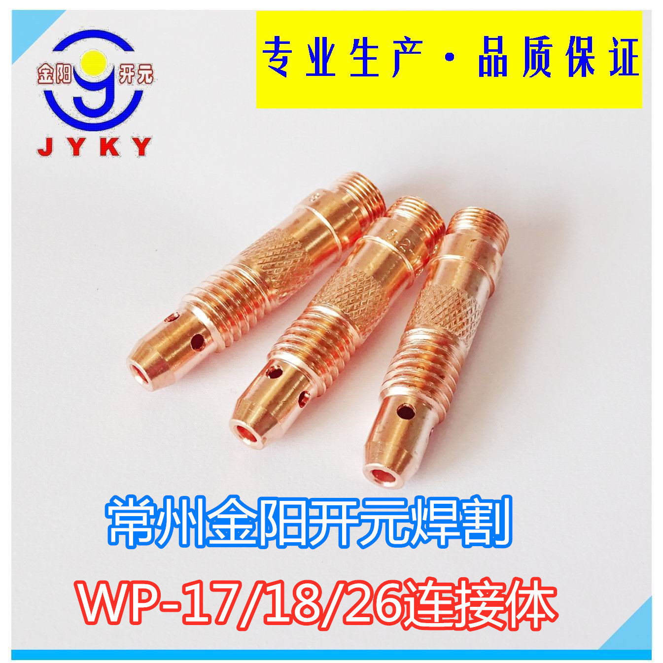 WP氩弧焊枪配件 10N28系列连接体 导流件 电极夹 WP-18 连接体10N