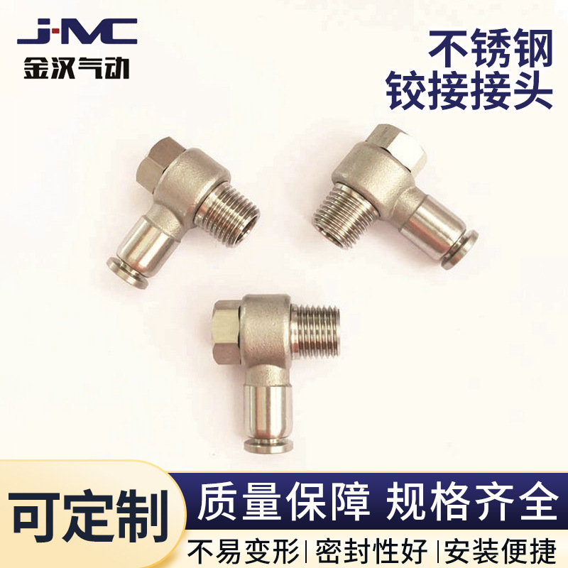 不锈钢304气动快速快插铰接旋转弯头 气软管直角外六角螺纹接头