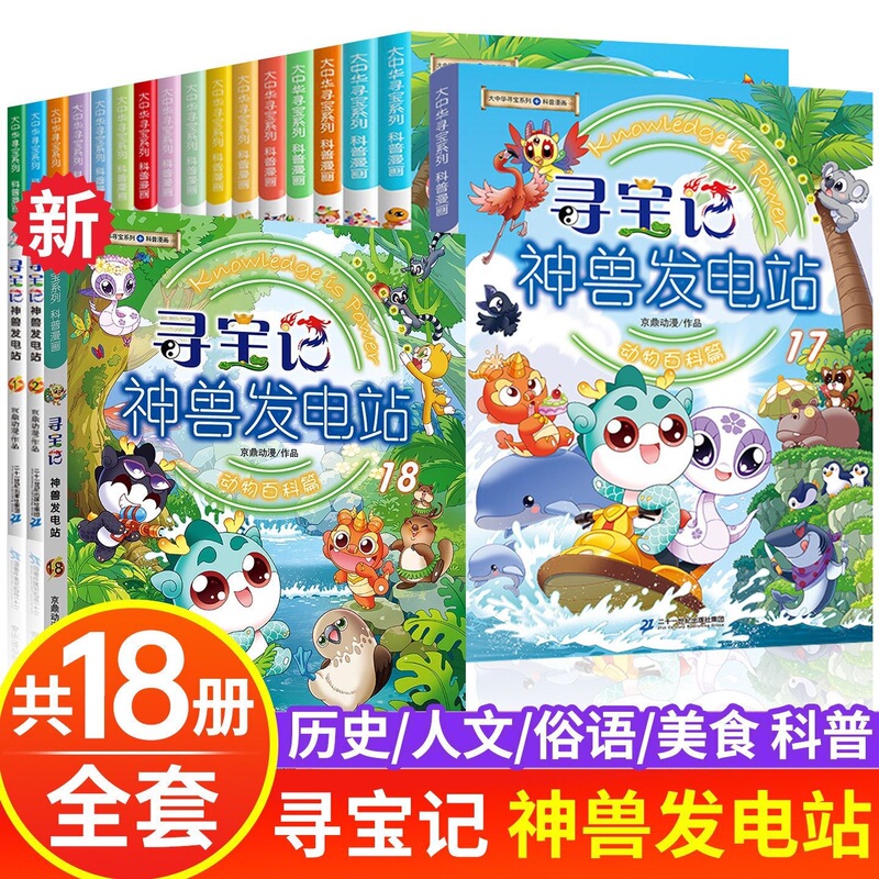 The Great China Treasure Hunt: Divine Beast Power Station, a Complete Set of 18 Volumes of Popular Science Encyclopedia Comic Books for Primary School Students, Extracurricular Reading Books