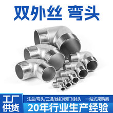 304不锈钢双外丝弯头90度外牙弯头直角外螺纹水暖配件接头4分6分1