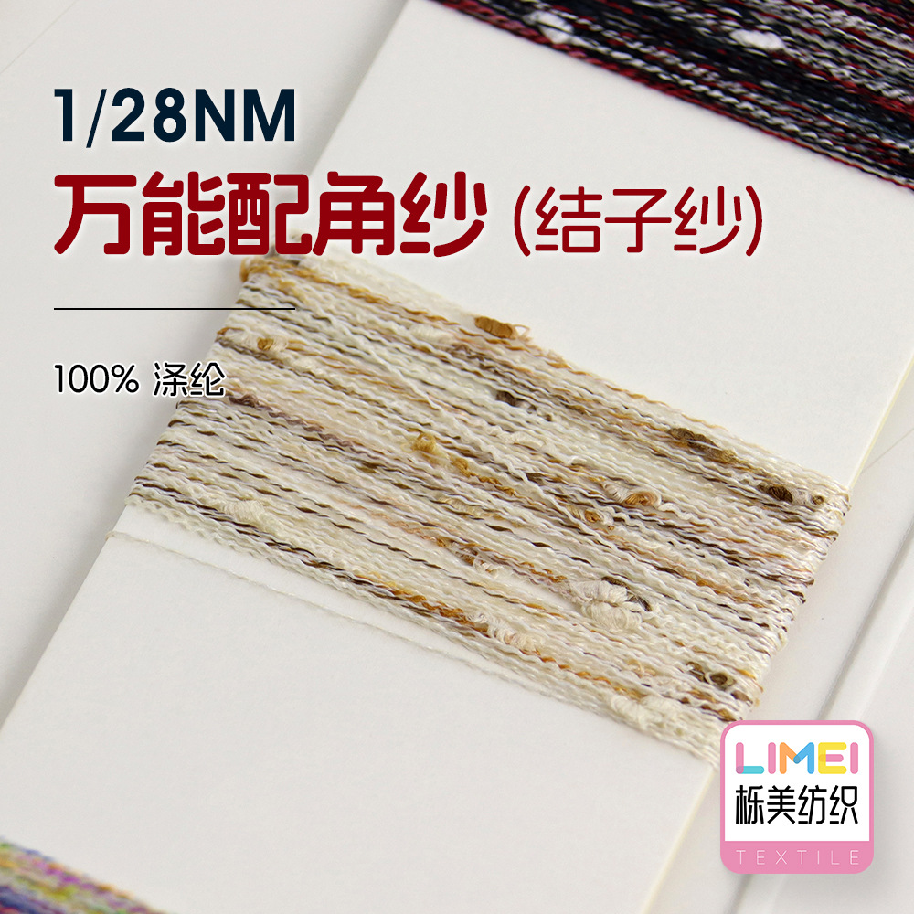 栎美 1/28NM万能配角纱 结子纱彩点纱点子纱幻彩纱线毛料100%涤纶