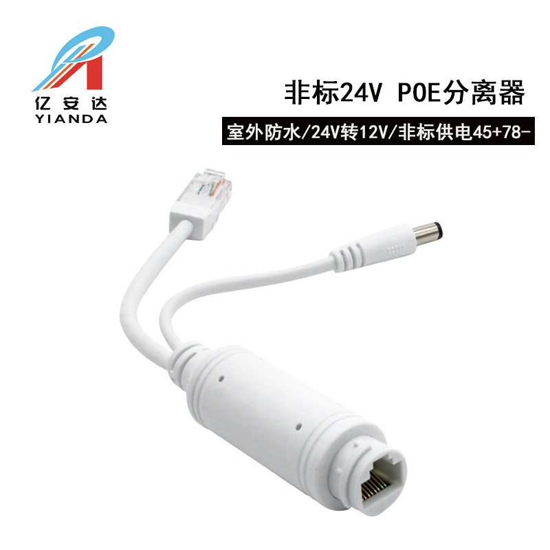 防雨POE分离器 非标准室外POE分离器 24V转12v分离供电