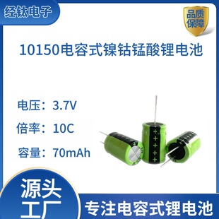 藍牙耳機專用高倍率圓柱電容式10150鎳鈷錳酸鋰電池3.7V10C70mAh