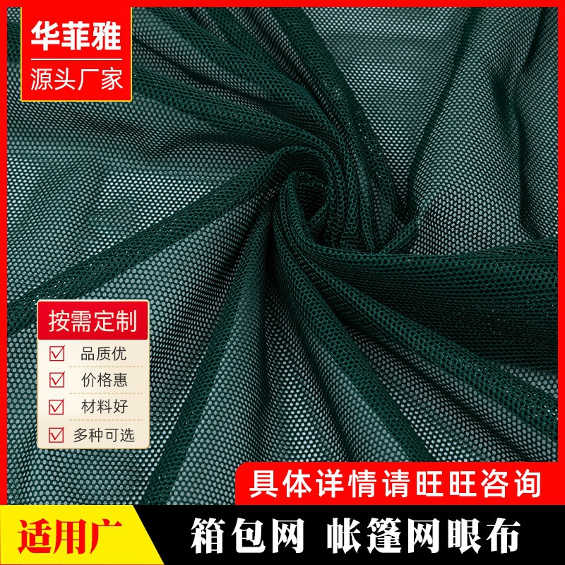 厂家现货箱包网  洗衣袋经编涤纶六角网眼布户外帐篷网布多规格