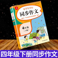 小学四年级同步作文 小学四年级同步作文品牌 图片 价格 小学四年级同步作文批发 阿里巴巴