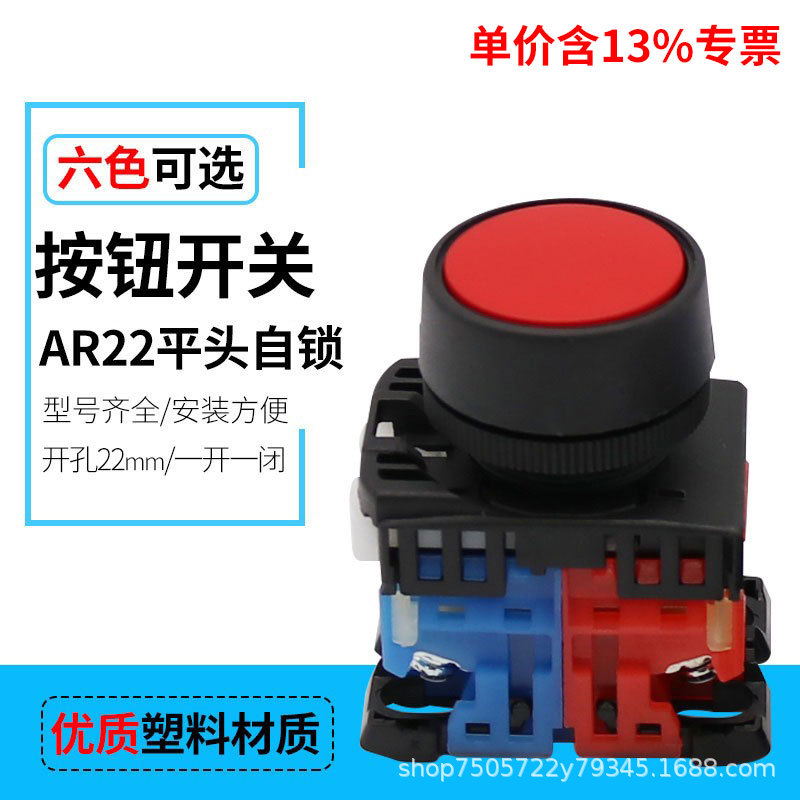 专票银点电源开关AR22F5R-11R平钮按锁住自锁按钮开关 红绿黄蓝白
