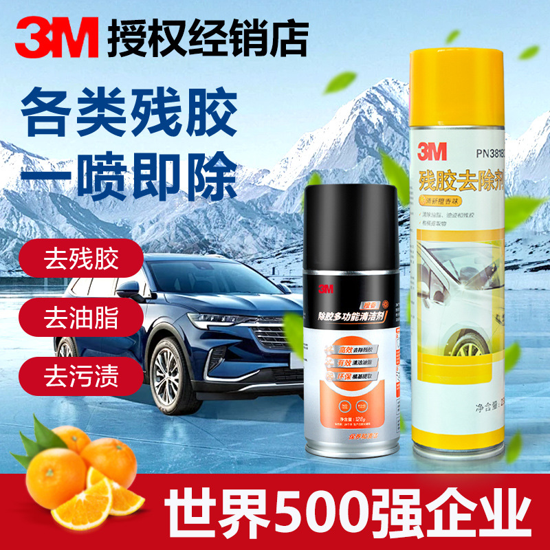 3M除胶剂粘胶去除胶王除剂 橙香味不干胶车贴柏油沥青残胶清洁剂
