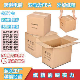 国际物流专用超硬纸箱 外贸打包纸箱 跨境特硬纸箱 亚马逊FBA纸箱