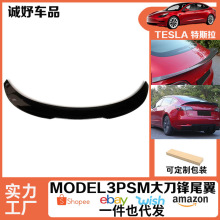 适用于特斯拉model3大刀锋尾翼扰流板psm尾翼改装小饰件亮黑/碳纹