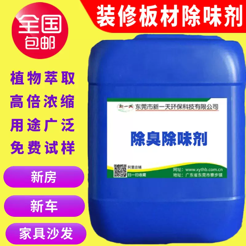 装修板材除味剂 新房装修除醛剂 装修材料除味剂 家具油漆去味剂