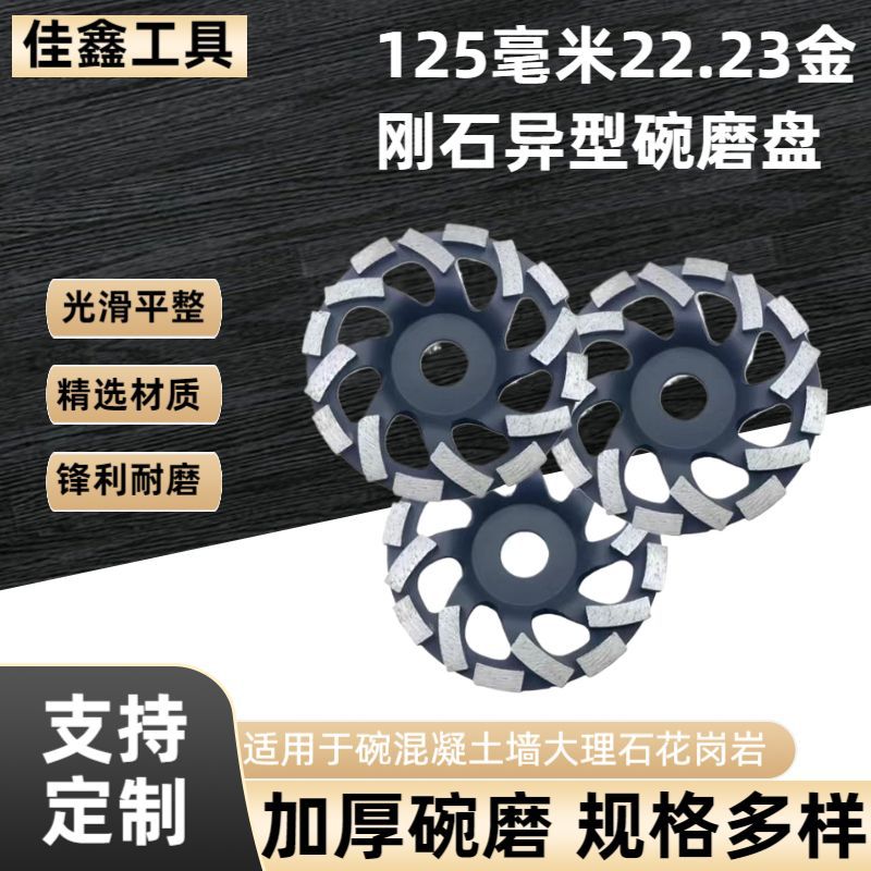 跨境125毫米22.23金刚石异型碗磨盘石材磨盘混凝土墙大理石花岗岩