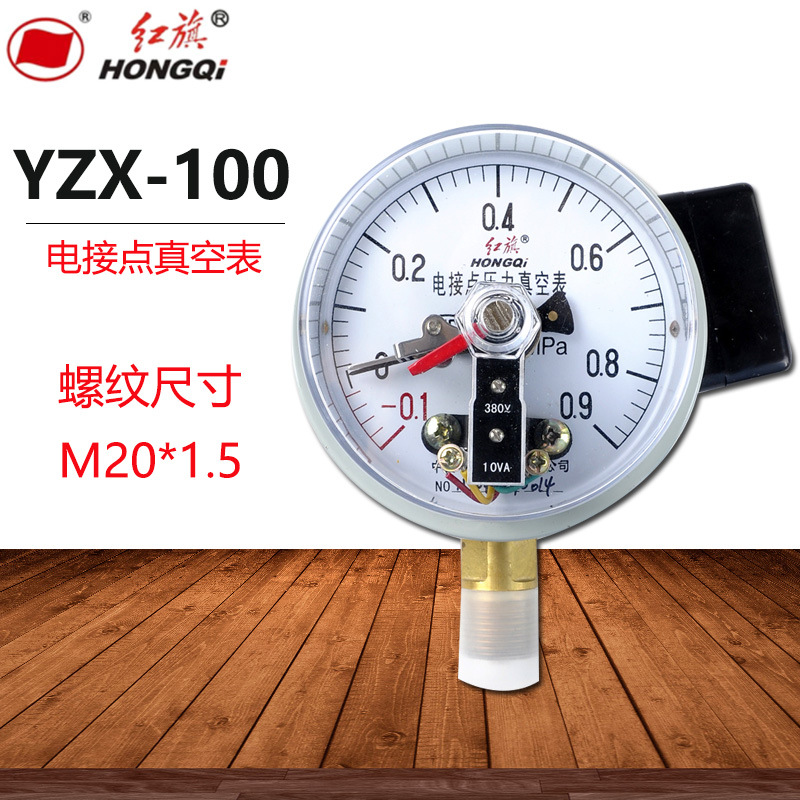 红旗电接点压力表YZX-100径向真空表1.6级负压表0~60MPA水气压表