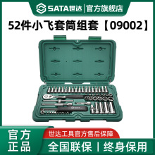 【会员内购】世达52件小飞套筒组合套装汽修工具套装09002