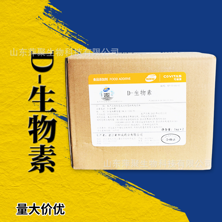 D-生物素原料 食品营养增补剂  维生素H 辅酶R CAS：58-85-5