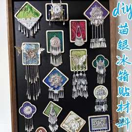 苗银织锦冰箱贴diy材料包幼儿园亲子手工活动文创磁贴纪念麦太保