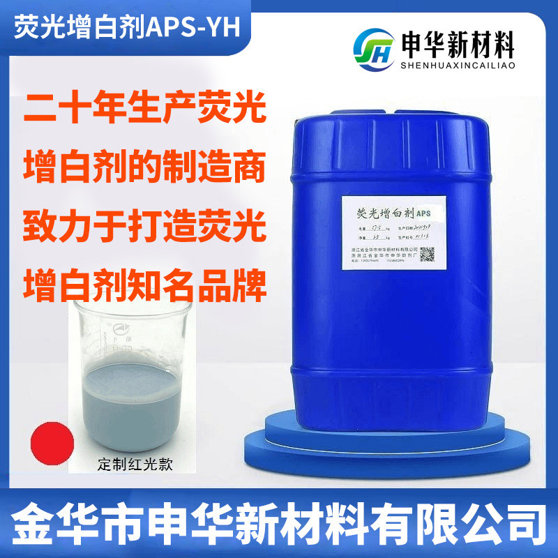 荧光增白剂ER液体轧染红色光漂白剂专用增白剂涤棉化纤厂家定制