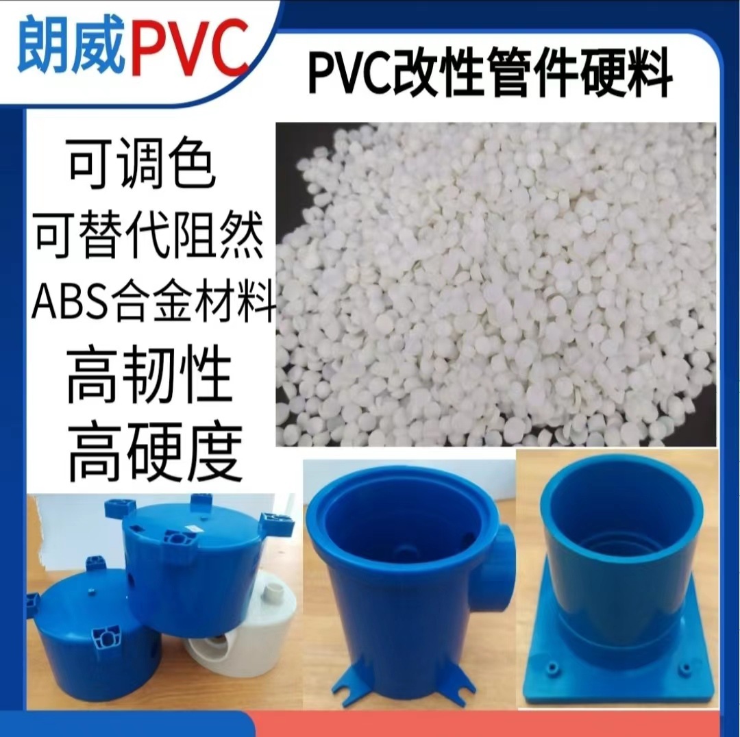 长期供应改性PVC硬料弯头料高韧性高硬度可调色PVC颗粒聚氯乙烯